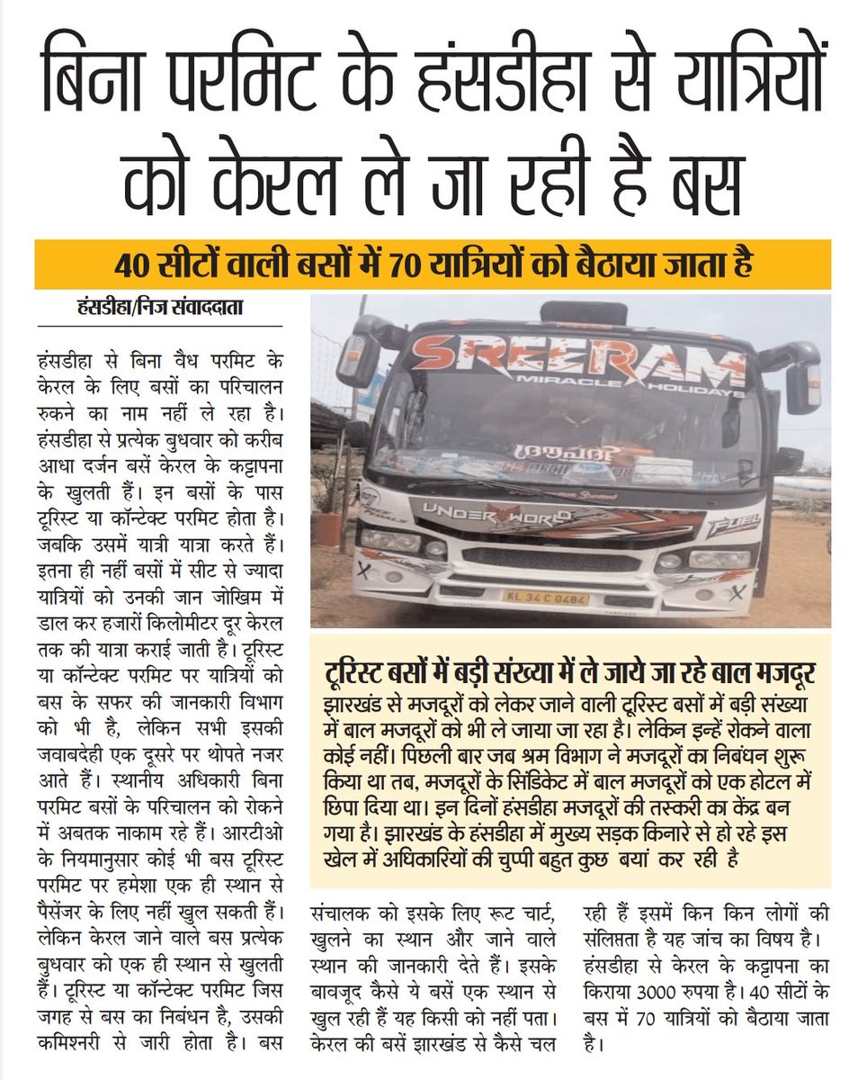 बिना वैध परमिट के हंसडीहा से केरल के लिए प्रत्येक बुधवार को नियमित रूप से बसों का परिचालन हो रहा है। 40 सीटों वाली बसों में 70 यात्रियों को बैठाया जा रहा है।
 इन बसों से बाल मजदूरों की तस्करी भी हो रही है।
<a href="/JharkhandCMO/">Office of Chief Minister, Jharkhand</a> 
<a href="/DumkaDc/">DC_Dumka</a>