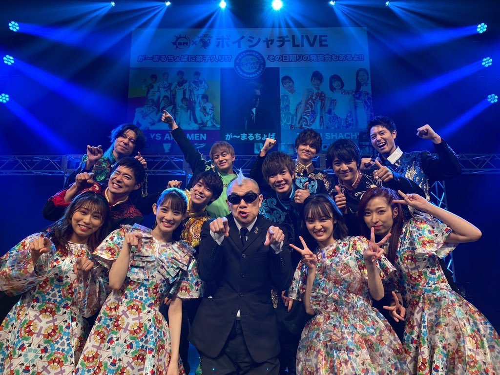 &lt; #あの日のシャチ &gt;
2021年11月17,18日
「ボイシャチLIVE 」が〜まるちょばに弟子入り!? その日限りの発表会もあるよ!! #ボイシャチ

名古屋発のグループBOYS  AND MENとTEAM SHACHI、パントマイムアーティストのが〜まるちょばによるライブが日本特殊陶業市民会館ビレッジホールで行われた。

TEAM