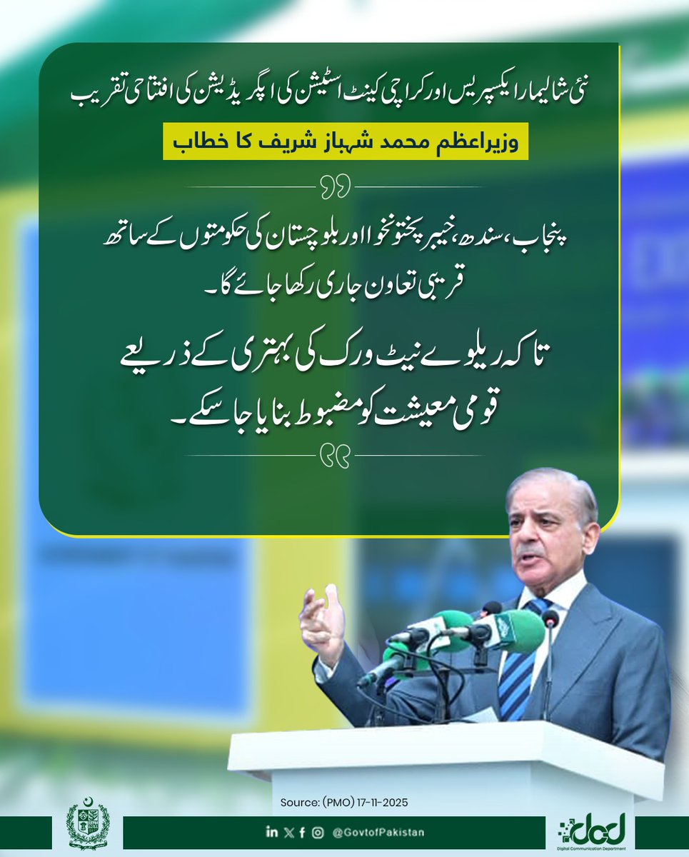GovtofPakistan's tweet image. وزیرِاعظم محمد شہباز شریف کا نئی شالیمار ایکسپریس اور کراچی کینٹ اسٹیشن کی اپگریڈیشن کی افتتاحی تقریب سے خطاب

&quot;پنجاب، سندھ، خیبرپختونخوا اور بلوچستان کی حکومتوں کے ساتھ قریبی تعاون جاری رکھا جائے گا تاکہ ریلوے نیٹ ورک کی بہتری کے ذریعے قومی معیشت کو مضبوط بنایا جا سکے۔ وفاقی…