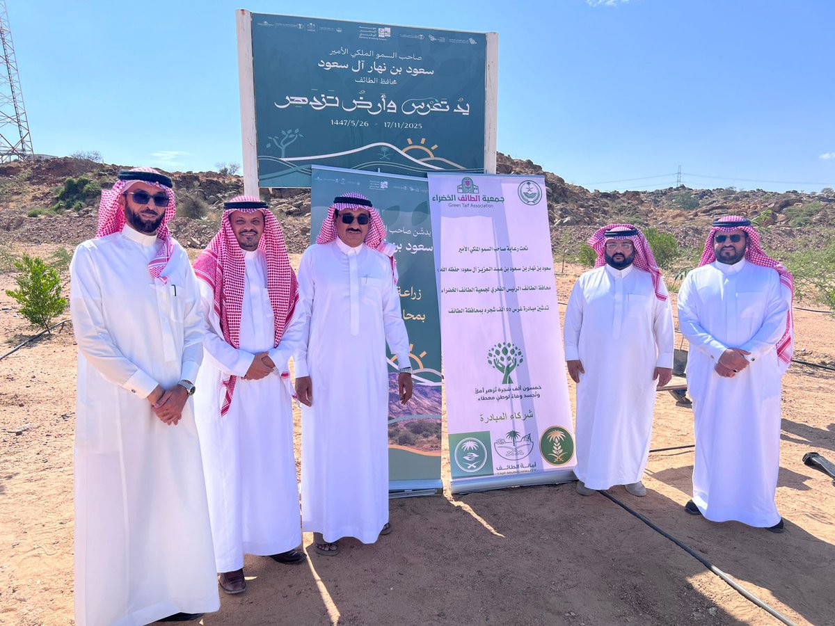 دشن سمو محافظ الطائف الأمير سعود بن نهار الرئيس الفخري لجمعية الطائف الخضراء مبادرة الجمعيه لغرس ٥٠ الف شجره بمحافظة الطائف وذلك بحضور شركاء المبادره - أمانة الطائف ومكتب وزاره البيئة والزراعه والمياه والمركز الوطني لتنمية الغطاء النباتي ومكافحة التصحر.