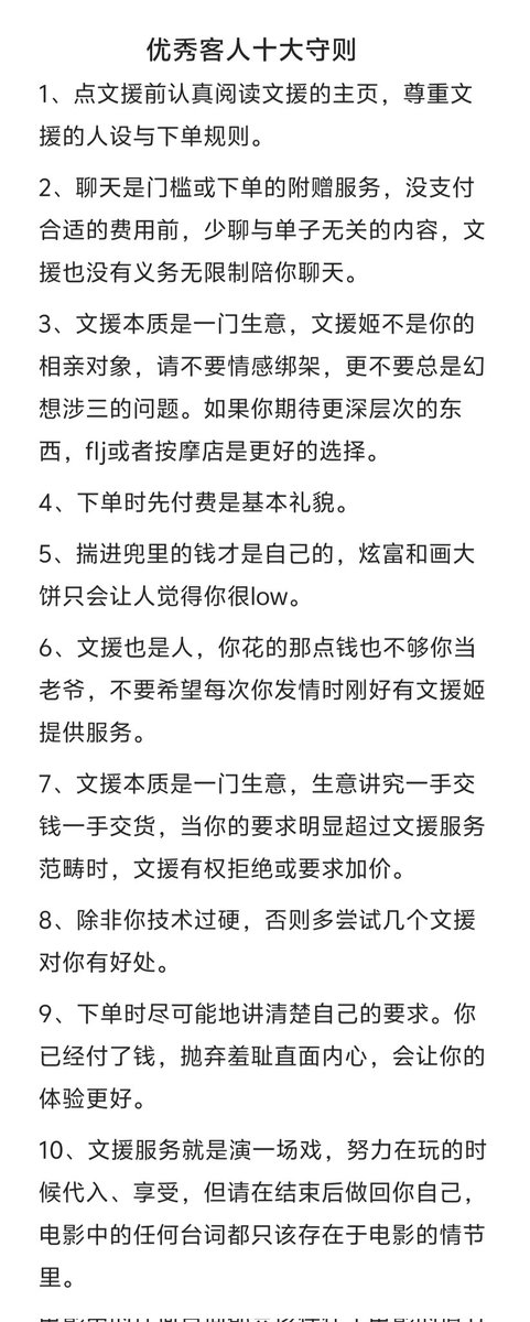 我参考了市面上流传的文圈守则，结合了我自己的实际经验，编成
《文援十大守则》和
《优秀客人十大守则》
两篇。谨以此献给真正热爱这个圈子的人。
这两篇仅限于“文援”，请勿断章取义、扩大范围。
语言温和，但要手握大棒。如果真遇到糟糕的烂客人、烂文援，当然也没必要讲什么道理。
#文援