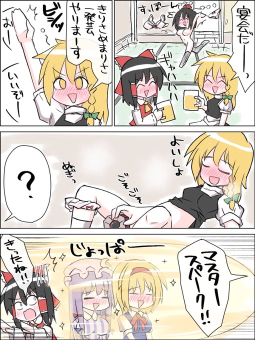 赤面魔理沙の宴会芸 #東方project