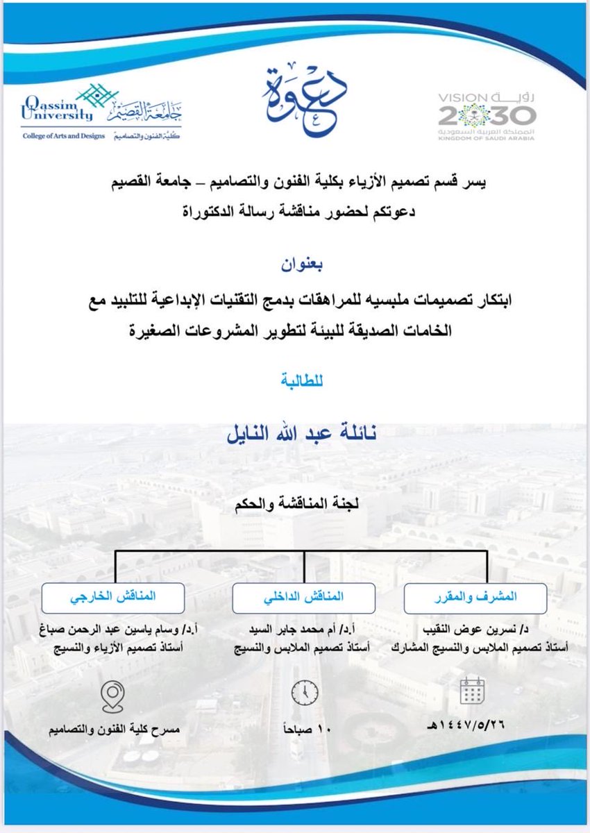 نبارك لابنة الوطن من جنوبية سدير د.نائلة بنت عبدالله النايل حصولها على درجة الدكتوراة تخصص الأزياء المستدامة بتقدير ممتاز من جامعة القصيم والتبريكات موصولة لوالدها د.عبدالله بن محمد النايل .
#سدير
#جنوبية_سدير
