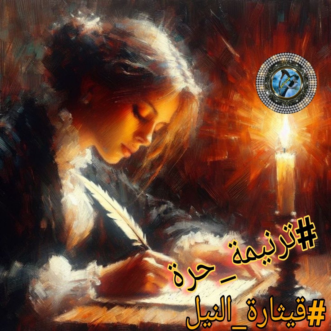 <a href="/q___th/">🇪🇬🇪🇬 قيثارة النيل🇪🇬🇪🇬</a> أكتب لحبيبي #ترنيمةٌ_حُرة 
فيبتسم حبري عند اول مطرة

أنا المُتفجرة  ُمثل البركان بحبك
و سعيدة  ٌ لاني فيك متفجرة

دعني . فقلبي عصفور  ٌ أتاكا
حاملا  ً لعينيك عالمي بأسرة

#أحمـد_نجـم_الشمـري
#قيثارة_النيل