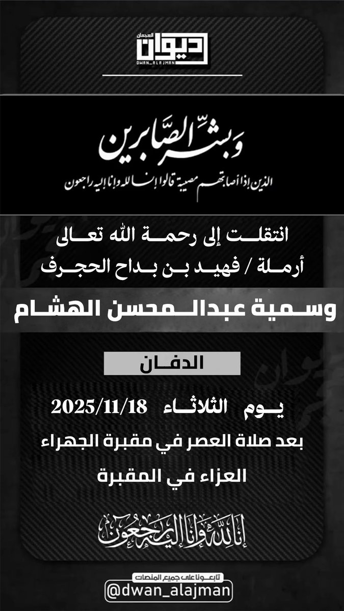dwan_alajman's tweet photo. إنا لله وإنا إليه راجعون
ولا حول ولا قوة إلا بالله

انتقلت إلى رحمة الله تعالى
وسمية عبدالـمحسن الهشام
أرملة / فهيد بن بداح الحجرف

موعد الدفن والصلاة عليها
يوم الثلاثاء 2025/11/18
بعد صلاة العصر
مقبرة الجهراء
العزاء في المقبرة

#ديوان_العجمان https://t.co/Xjt1uvQIAA