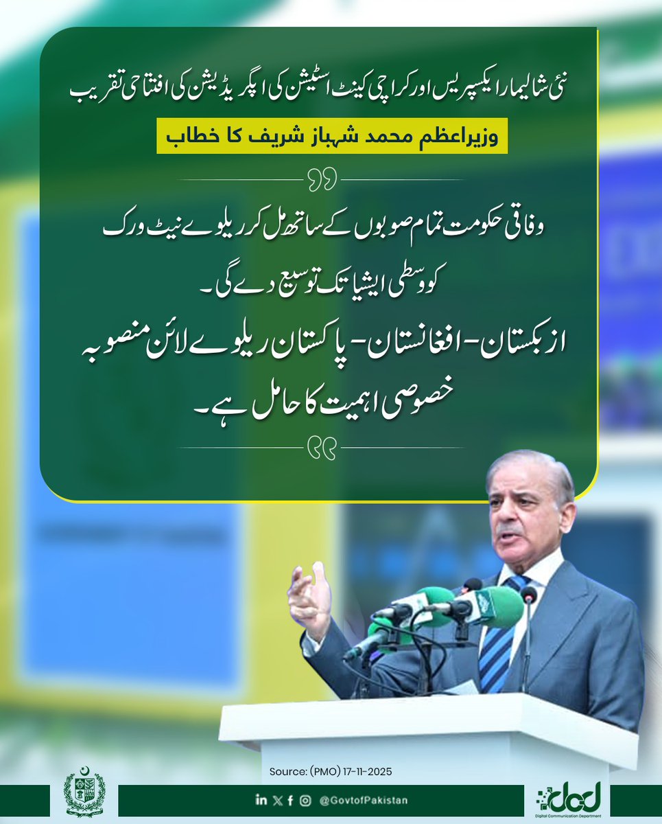 GovtofPakistan's tweet image. وزیرِاعظم محمد شہباز شریف کا نئی شالیمار ایکسپریس اور کراچی کینٹ اسٹیشن کی اپگریڈیشن کی افتتاحی تقریب سے خطاب

&quot;وفاقی حکومت تمام صوبوں کے ساتھ مل کر ریلوے نیٹ ورک کو وسطی ایشیا تک توسیع دے گی اور ازبکستان-افغانستان-پاکستان ریلوے لائن منصوبہ خصوصی اہمیت کا حامل ہے۔ وفاقی وزیر…