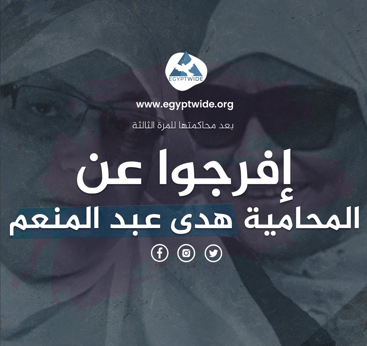 تطالب منظمتنا مع المنظات الموقعة علي هذا البيان بالإفراج الفوري عن المحامية بالنقض والعضوة السابقة بالمجلس القومي لحقوق الإنسان هدى عبد المنعم (66 عامًا)، والتي تتعرض للتنكيل والملاحقة القانونية منذ أكثر من سبع سنوات على خلفية عملها في توثيق ونشر انتهاكات حقوق الإنسان.

   إذ