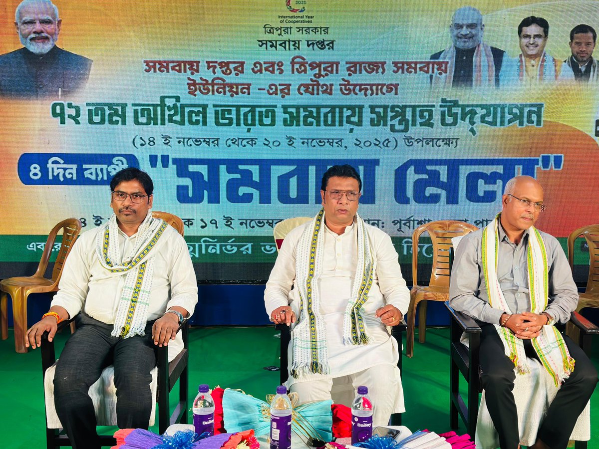 tutandasbjp's tweet image. अखिल भारतीय सहकारिता सप्ताह के उपलक्ष्य में त्रिपुरा सरकार के सहकारिता विभाग द्वारा अगरतला के पूर्बाशा मैदान में चार दिवसीय मेला आयोजित किया गया।

आज, मैंने इसके समापन समारोह में भाग लिया और विभिन्न सहकारी समितियों को उनके अच्छे कार्यों के लिए सम्मानित किया गया। @AmitShah