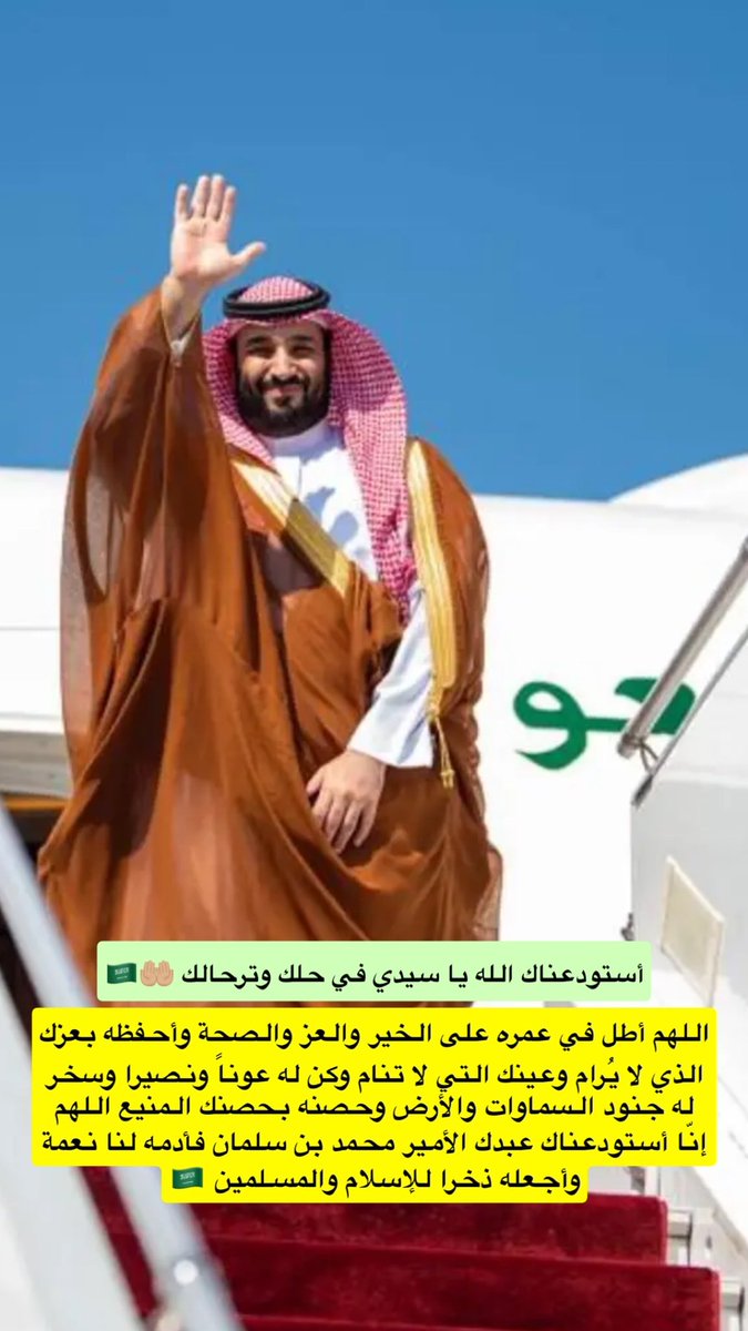 foz_nf's tweet photo. استودعناك الله في حلك وترحالك
#ولي_العهد_الامير_محمد_بن_سلمان https://t.co/KytadXtDaZ