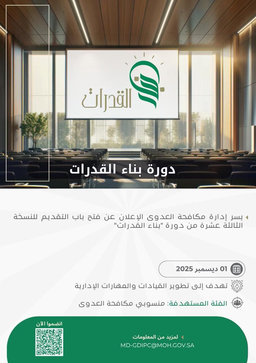 SA_IPC's tweet photo. ✨ بكل فخر وحماس… نعلن عن انطلاق النسخة الثالثة عشرة من برنامج بناء القدرات💡🇸🇦 البرنامج الرائد الذي يرتقي بمنسوبي مكافحة العدوى في جميع القطاعات الصحية بالمملكة، عبر تطوير المهارات الإدارية والقياديةالتي تُشكّل الركيزة الأساسية لنجاح برامج مكافحة العدوى وتعزيز ممارساتها على مستوى الوطن.

هنا نصنع الفرق… وهنا نبني قادة الغد✨
🔗 سارعوا بالتسجيل عبر الرابط:

https://t.co/9O6lv8MS6F