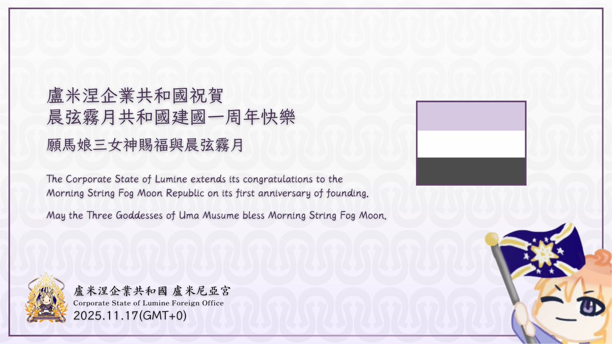 《The Corporate State of Lumine Extends Congratulations to the Morning String Fog Moon on Its First Anniversary》
2025/11/17 (GMT+0)

May the Three Goddesses of Uma Musume bestow upon the Morning String Fog Moon their most sacred blessings and protection in the year ahead.