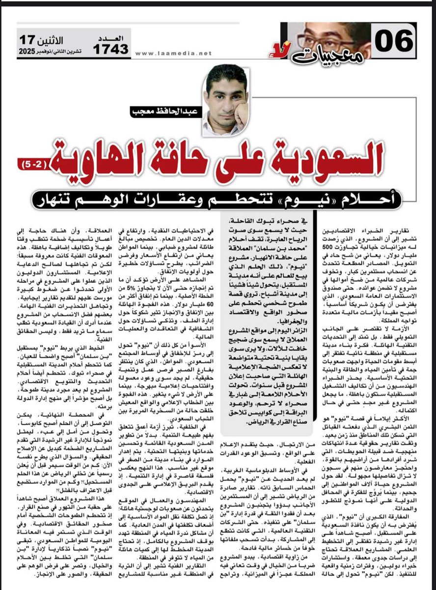 المقال الثاني من سلسلة السعوديـ. ـة على حـ.ـافة الهـ.ـاوية .
بعنوان أحلام نيو.م تتحطم وعقارات الوهـ.ـم تنها.ر (2-5)
السلسلة تنشر يومياً في #صحيفة_لا  
#السعودية_على_حافة_الهاوية 
#نيوم_الاخدود #السعودية_العظمى 
#معجبيات