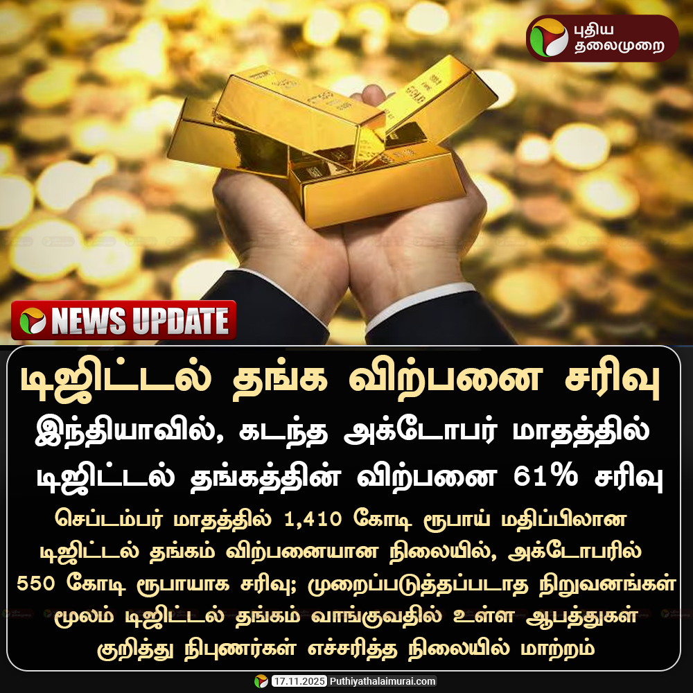 #NEWSUPDATE | டிஜிட்டல் தங்க விற்பனை சரிவு! 

#DigitalGold  | #Gold