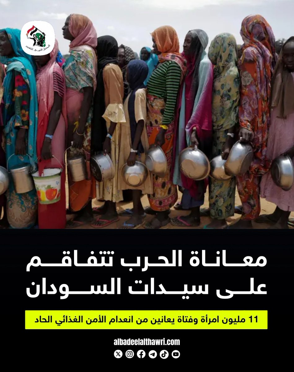 <a href="/AliAzizAmin3/">علي عزيزأمين</a>

🟥 الأمم المتحدة : نحو 11 مليون امرأة وفتاة يعانين من انعدام الأمن الغذائي الحاد، ويتحمّلن العبء الأكبر من الأزمة المتفاقمة في #السودان   #البديل_الإخباري

 ✅️ #تفاعل ليصلك كل جديد
#البديل_الثوري_للتغيير
"صوت أحرار العرب"
🌐 albadeelalthawri.com