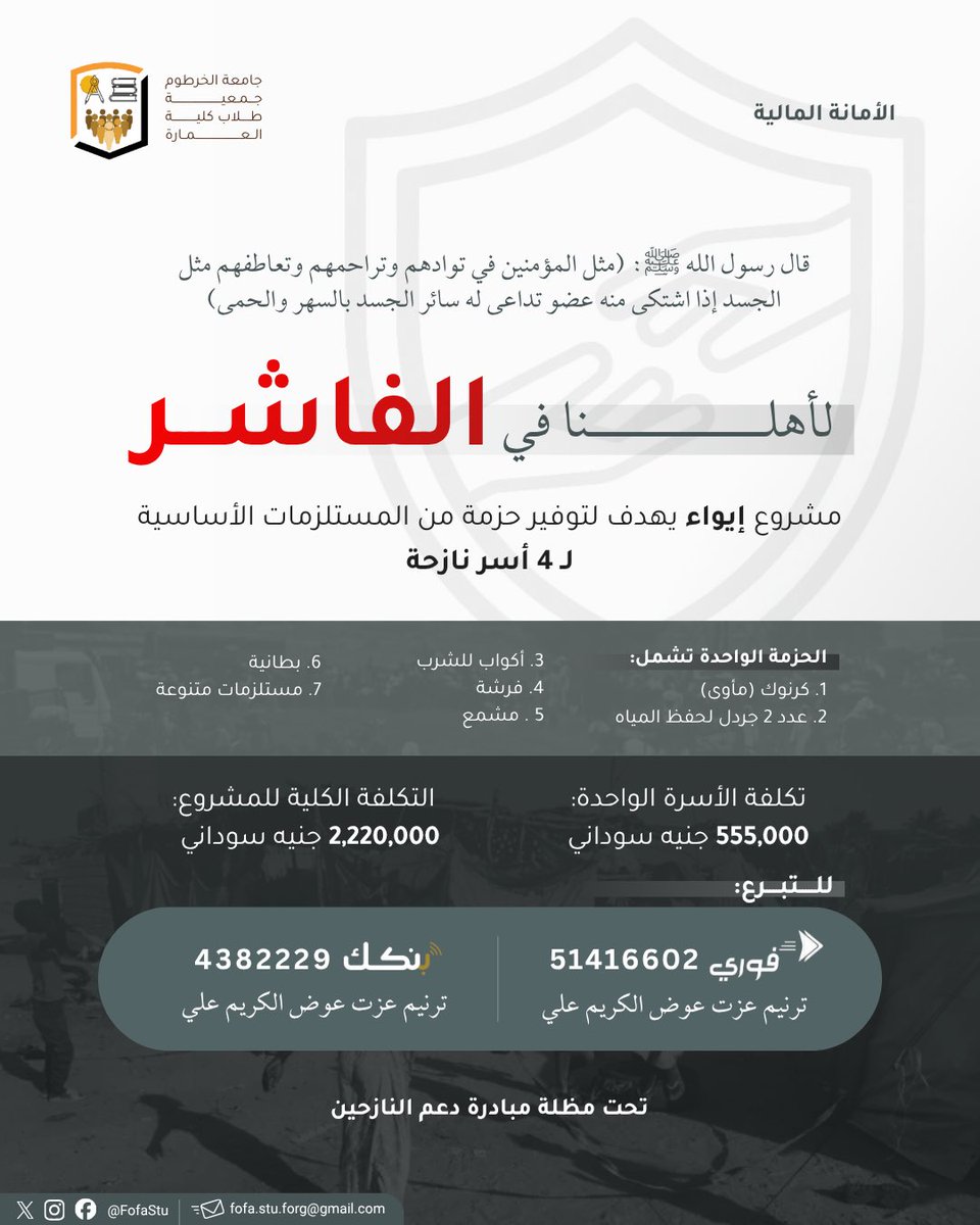 إنطلاقاً من مسؤوليتنا الإنسانية ودورنا تجاه أهلنا في الفاشر، تعلن جمعية طلاب كلية العمارة بجامعة الخرطوم عن إطلاق حملة تبرعات لدعم الأسر المتضرّرة.
لقد اخترنا أن نقف معاً، لا أن نقف مكتوفي الأيدي.
مساهمتكم—مهما كانت—تصنع فرقاً حقيقياً.
فلنمدّ يد العون، ولنجعل صوتنا فعلاً.