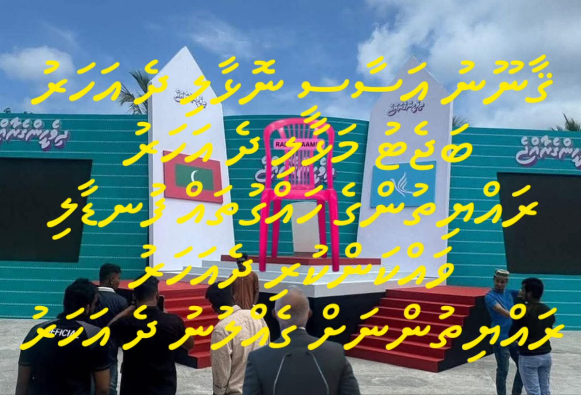 ThoobaR's tweet image. ޤާނޫނު އަސާސީ ނޮޅާލި ދެ އަހަރު
ބަޖެޓު މަޅާލި ދެ އަހަރު 
ރައްޔިތުންގެ ހައްގުތައް ފުނޑާލި
ވައްކަންކުރި ދެއަހަރު
ރައްޔިތުންނަށް ގެއްލުނު ދެ އަހަރު
#LootuvaifiLootuvaifi