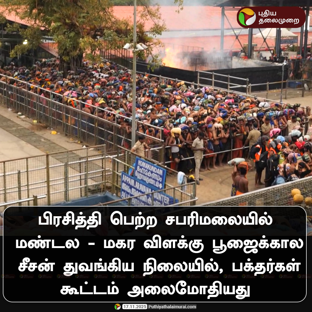 சபரிமலையில் அலைமோதிய பக்தர்கள் கூட்டம்! 

#Sabarimala | #Kerala