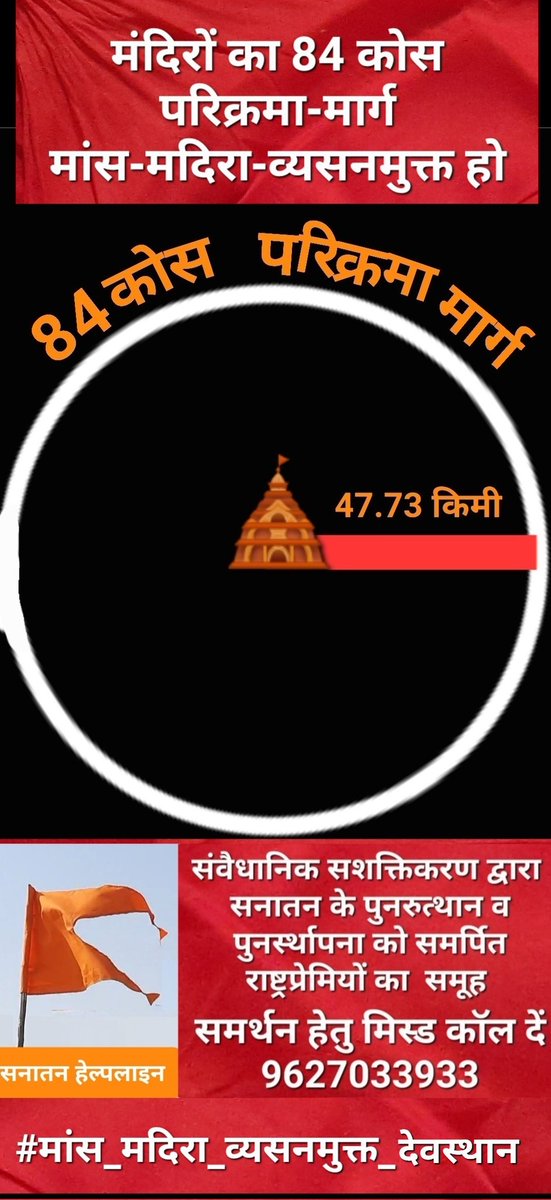 <a href="/V71468645/">🚩🇮🇳अखिल भारतीय सनातन हेल्पलाइन 🇮🇳🚩</a> <a href="/PMOIndia/">PMO India</a> <a href="/narendramodi/">Narendra Modi</a> <a href="/AmitShah/">Amit Shah</a> <a href="/HMOIndia/">गृहमंत्री कार्यालय, HMO India</a> <a href="/arjunrammeghwal/">Arjun Ram Meghwal</a> <a href="/MLJ_GoI/">Ministry of Law and Justice</a> <a href="/sringerimath/">Sringeri Math</a> <a href="/govardhanmath/">Govardhan Math</a> <a href="/BhajanlalBjp/">Bhajanlal Sharma</a> <a href="/DrMohanYadav51/">Dr Mohan Yadav</a> <a href="/himantabiswa/">Himanta Biswa Sarma</a> <a href="/CMOfficeUP/">CM Office, GoUP</a> देवस्थानों 🛕का 84 कोस परिक्रमाक्षेत्र मांस-मदिरा-व्यसनमुक्त हो🙏🏻 <a href="/PMOIndia/">PMO India</a> <a href="/narendramodi/">Narendra Modi</a> <a href="/AmitShah/">Amit Shah</a> <a href="/HMOIndia/">गृहमंत्री कार्यालय, HMO India</a> <a href="/arjunrammeghwal/">Arjun Ram Meghwal</a> <a href="/MLJ_GoI/">Ministry of Law and Justice</a> <a href="/sringerimath/">Sringeri Math</a> <a href="/govardhanmath/">Govardhan Math</a> <a href="/BhajanlalBjp/">Bhajanlal Sharma</a> <a href="/DrMohanYadav51/">Dr Mohan Yadav</a> <a href="/himantabiswa/">Himanta Biswa Sarma</a> <a href="/CMOfficeUP/">CM Office, GoUP</a> #व्यसन_मांसाहार_मुक्त_देवस्थान
#हिन्दू_धर्मरक्षा_कानून