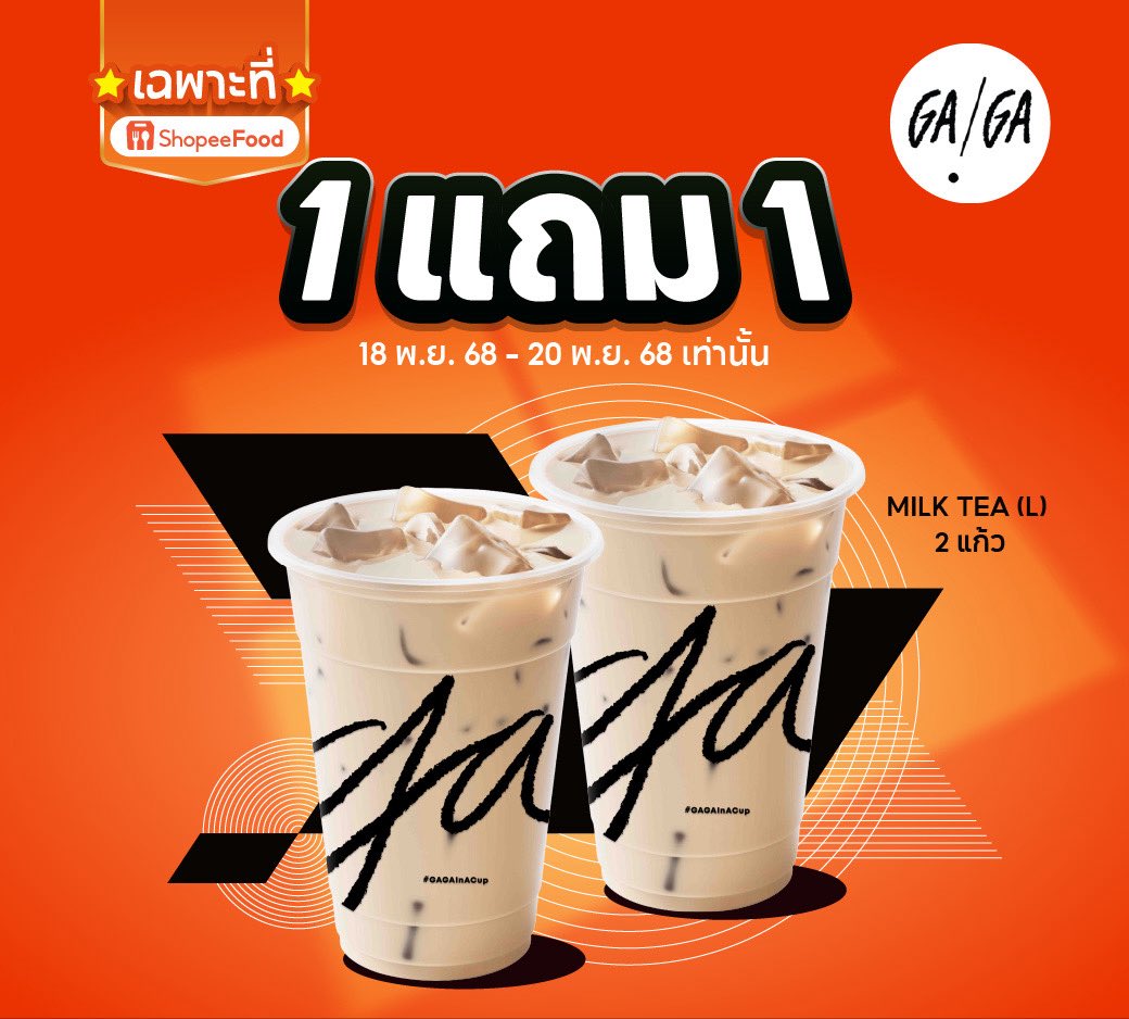 itsxcode's tweet image. 🥤 1 แถม 1
🗓️ 18-20 พ.ย. 68

GAGA Milk Tea 2 แก้ว 95.-
Amazon ลดทุกแก้ว 20.-

😋 เฉพาะที่ ShopeeFood 
กดซื้อจากตรงนี้ได้เลย
GAGA ✨ ถึง 20 พ.ย.
spf.shopee.co.th/1gArnnMEEF
Amazon ✨ ถึง 19 พ.ย.
spf.shopee.co.th/9KaIvzCcLQ
⭐️ เลือกสาขา เก็บโค้ดลดอัตโนมัติ

 #โปรสายตุน_ShopeeFood