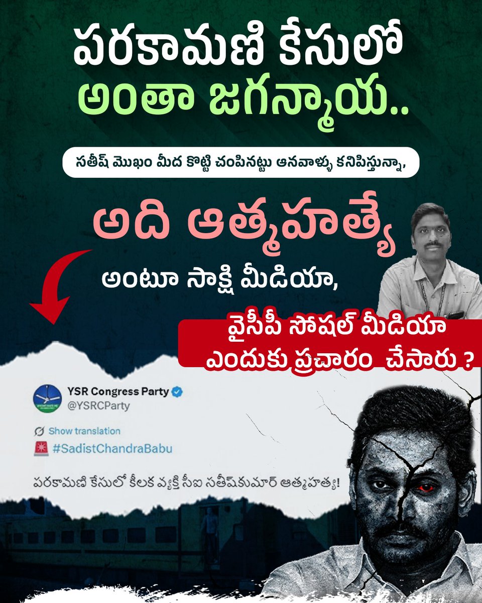 JaiTDP's tweet image. అంతఃపురం కుట్రలో, అన్నీ జగన్మాయలే..

నాడు బాబాయ్ బుర్ర మీద గొడ్డలితో నరికిన ఆనవాళ్ళు ఉన్నా, సాక్షిలో గుండెపోటు అంటారు..
నేడు సతీష్ శరీరం నిండా గాయాలు కనిపిస్తున్నా, తనకు తనే చచ్చిపోయాడని ప్రచారం చేస్తారు..
#YcpCriminalPolitics 
#AndhraPradesh