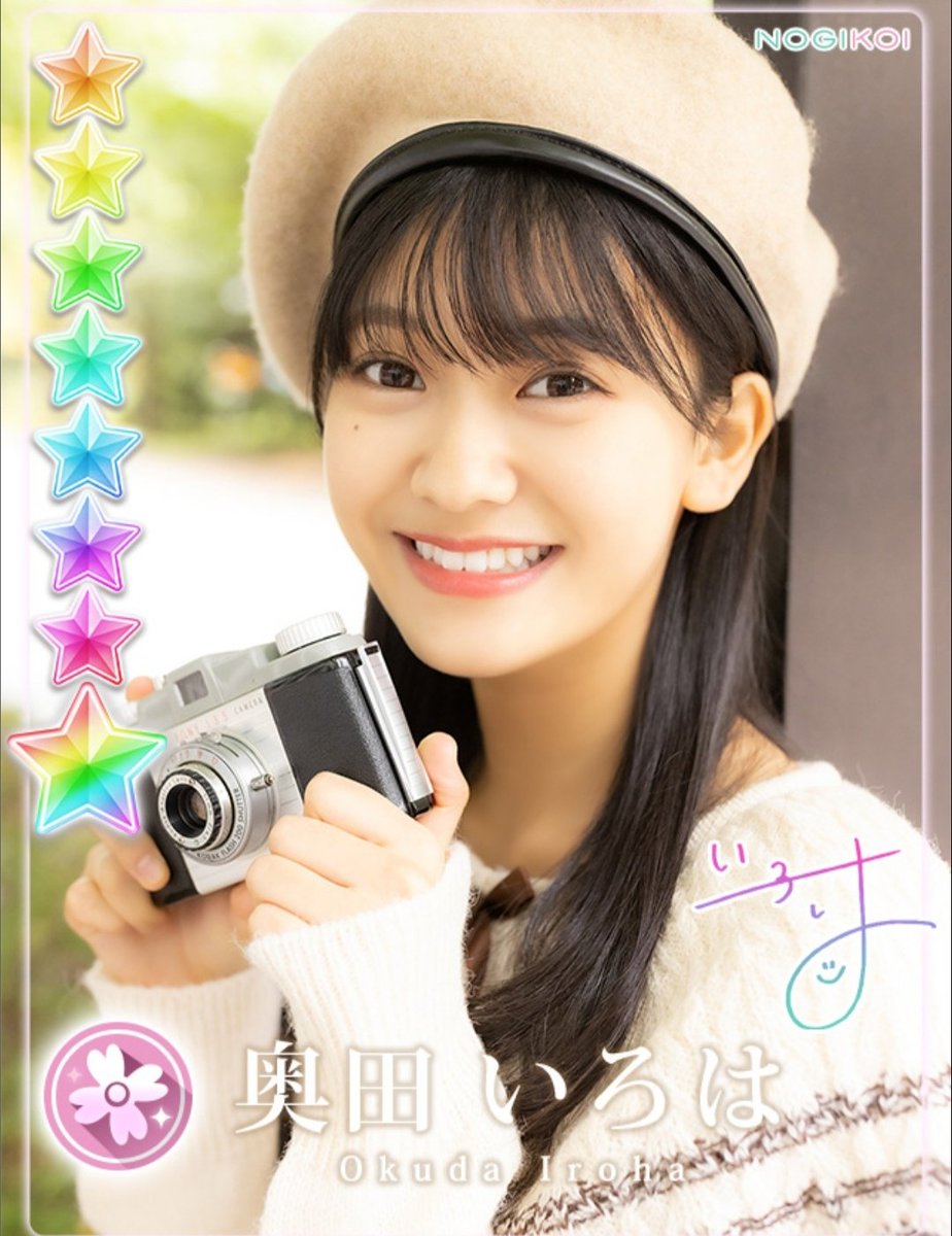 奥田いろは＊乃木恋