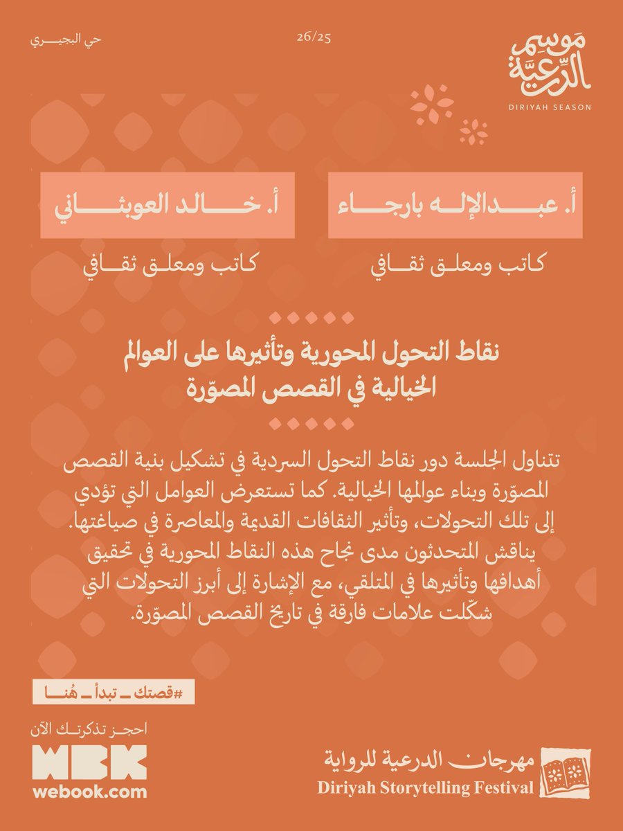 DiriyahSeason's tweet image. لمناقشة دور التحوّلات السردية في تشكيل العوالم الخيالية للقصص المصوّرة، تستضيف الجلسة الحوارية
«نقاط التحوّل المحورية وتأثيرها على العوالم الخيالية في القصص المصوّرة»
الأستاذ خالد العوبثاني @KhaledSAW_
والأستاذ عبدالإله بارجاء @bodiXi
للحديث عن العوامل الفنية والثقافية التي تُعيد…