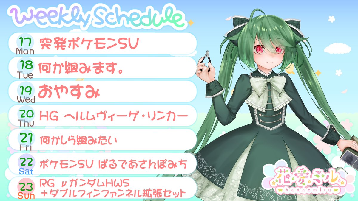 hanamiruV's tweet image. おはな～🌸(このツイートが飛ぶ頃きっと私は寝ています)
昨晩は突発ポケモンでした！
今週は今日と金曜は何くむか未定！
そしてプレゼント企画まだやってますのでプラモ初心者の方もそうでない方も固定プロフを･･･
プレ要らない人も写真投稿だけでもご参加を！
#おはようVtuber　#配信スケジュール