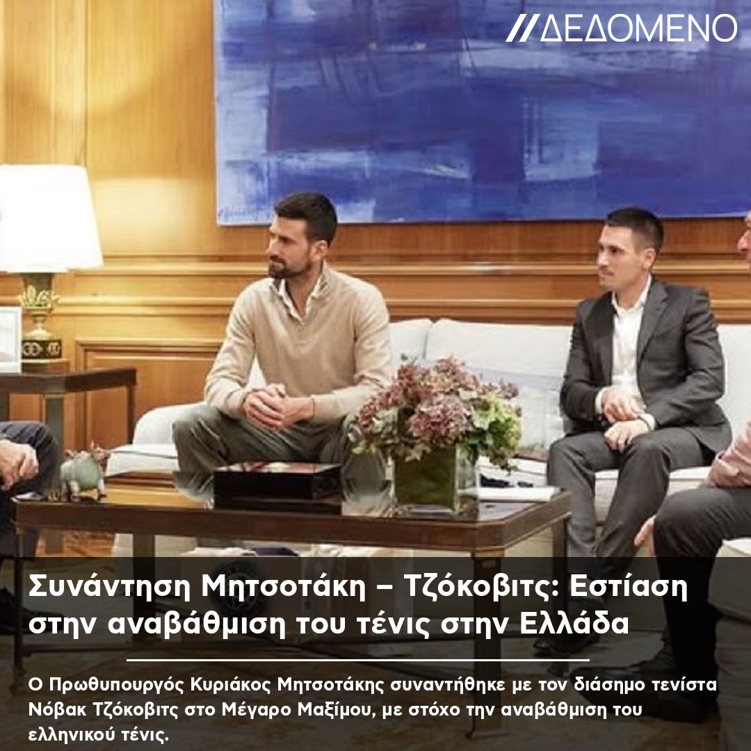 dedomenoGR's tweet photo. Συνάντηση Μητσοτάκη – Τζόκοβιτς: Εστίαση στην αναβάθμιση του τένις στην Ελλάδα #Μητσοτάκης #Τζόκοβιτς #Τένις #Ελλάδα #ΑνάπτυξηΤένις https://t.co/wkIERArhgE