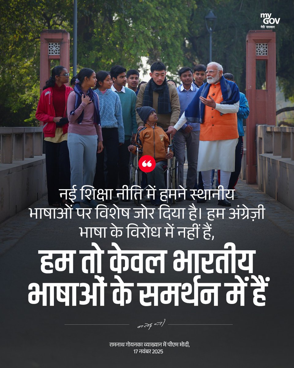 MyGovHindi's tweet image. नई शिक्षा नीति में हमने स्थानीय भाषाओं पर विशेष जोर दिया है। हम अंग्रेज़ी भाषा के विरोध में नहीं हैं, हम तो केवल भारतीय भाषाओं के समर्थन में हैं।

#RamnathGoenkaLecture