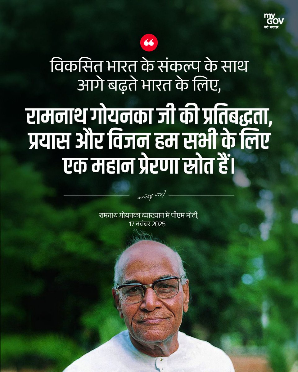 MyGovHindi's tweet image. विकसित भारत के संकल्प के साथ आगे बढ़ते भारत के लिए, रामनाथ गोयनका जी की प्रतिबद्धता, प्रयास और विजन हम सभी के लिए एक महान प्रेरणा स्रोत हैं।

#RamnathGoenkaLecture