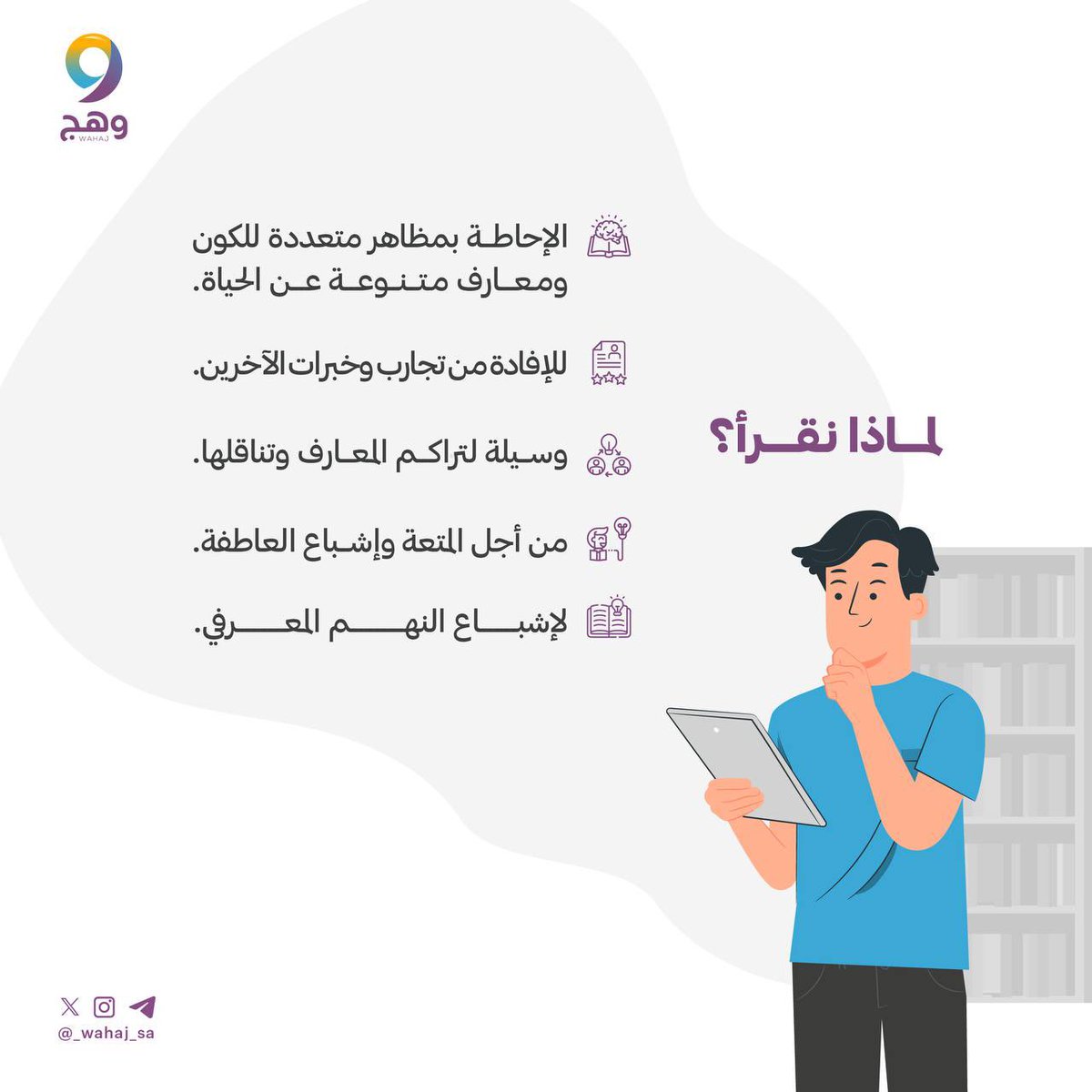 القراءة نافذةٌ توسّع رؤيتك، وتمنحك خبراتٍ جديدة، وتشعل شغف المعرفة🔥.

اقرأ… فالكلمة نور، والكتاب رفيق الطريق. ✨📚
#وهج