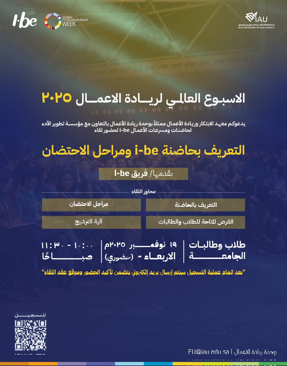 iau_iie_'s tweet image. #دعوة
يدعوكم #معهد_الابتكار_وريادة_الأعمال إلى حضور القاء التعريفي : 
▫️ بحاضنة i-be ▫️
 ومراحل الاحتضان، وذلك ضمن فعاليات الأسبوع العالمي لريادة الأعمال 2025.

🔹 الفئة المستهدفة: طلاب وطالبات الجامعة

🔹يتناول اللقاء المحاور الآتية:
• التعريف بالحاضنة
• الفرص المتاحة للطلاب…
