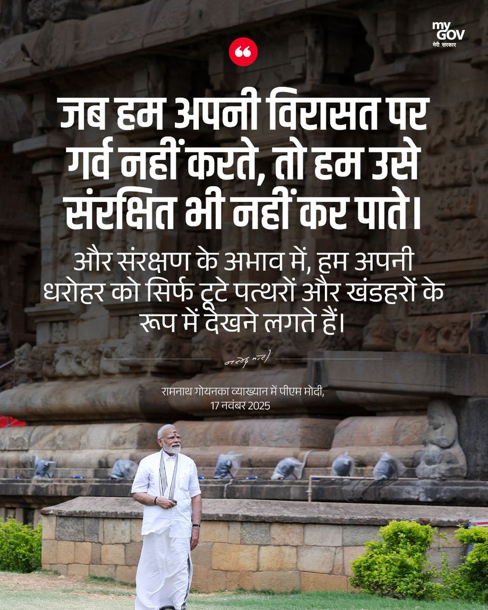 MyGovHindi's tweet image. जब हम अपनी विरासत पर गर्व नहीं करते, तो हम उसे संरक्षित भी नहीं कर पाते। और संरक्षण के अभाव में, हम अपनी धरोहर को सिर्फ टूटे पत्थरों और खंडहरों के रूप में देखने लगते हैं।

#RamnathGoenkaLecture