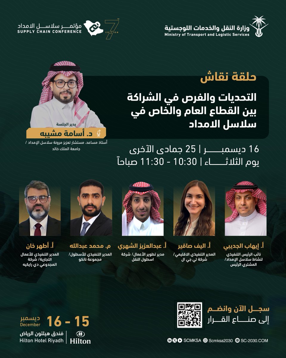 تحت عنوان "التحديات والفرص في الشراكة بين القطاع العام والخاص في سلاسل الإمداد"، يقدّم #مؤتمر_سلاسل_الإمداد جلسةً حواريةً لمناقشة مستقبل هذا التعاون الحيوي داخل المملكة، وذلك عبر مناقشة أبرز التحديات التشغيلية التي تواجه القطاعين في سلاسل الإمداد، وفرص التكامل بينهما لتعزيز