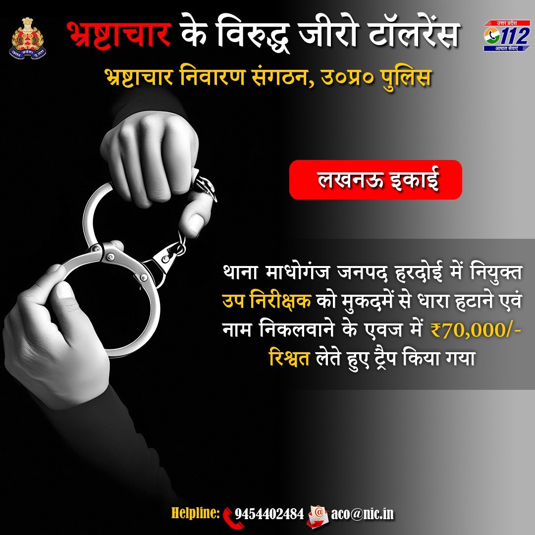 Barbing the BRIBE✂️     

लखनऊ इकाई द्वारा जनपद हरदोई में नियुक्त उप निरीक्षक को ₹70,000/- रिश्वत लेते हुए ट्रैप किया गया।      

कृपया भ्रष्टाचार के प्रकरणों को एसीओ की हेल्पलाइन: 📱9454402484, ✉️aco@nic.in पर रिपोर्ट करें।  

#UPPolice