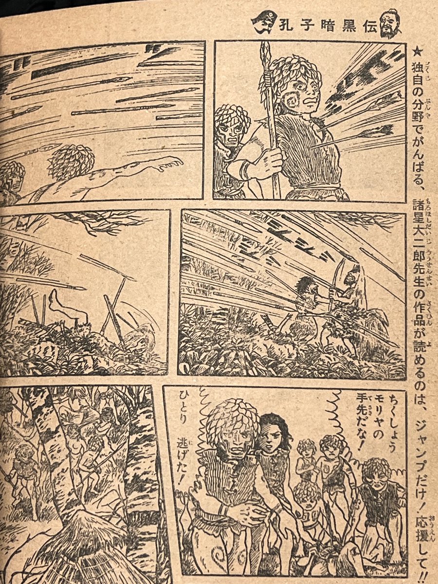 諸星大二郎の孔子暗黒伝でジャンプ掲載時の柱に書かれた『独自の分野で