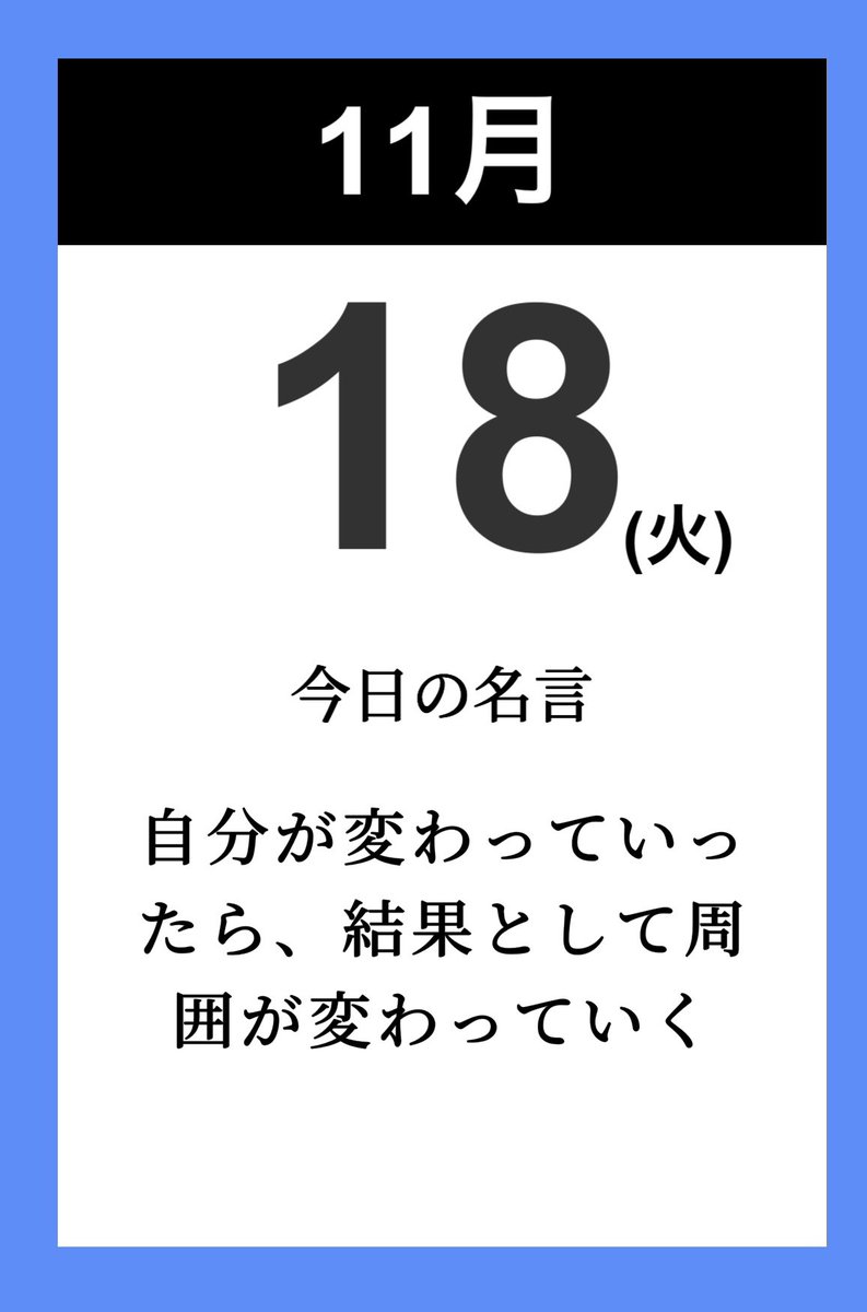 みんな〜おはよう☀️
𝕄𝕔𝕜𝕖𝕖だよ〜🎸🍁

11月18日は？土木の日
「工学会」が明治12年11月18日に設立されたことと土木の字を分解すると「十一」
土•「十八」•木と捉えられることを合わせて日本土木工業協会を含む関係団体が11月18日に記念日を制定してるよー😊

今日も笑顔でノリノリで行こー😎