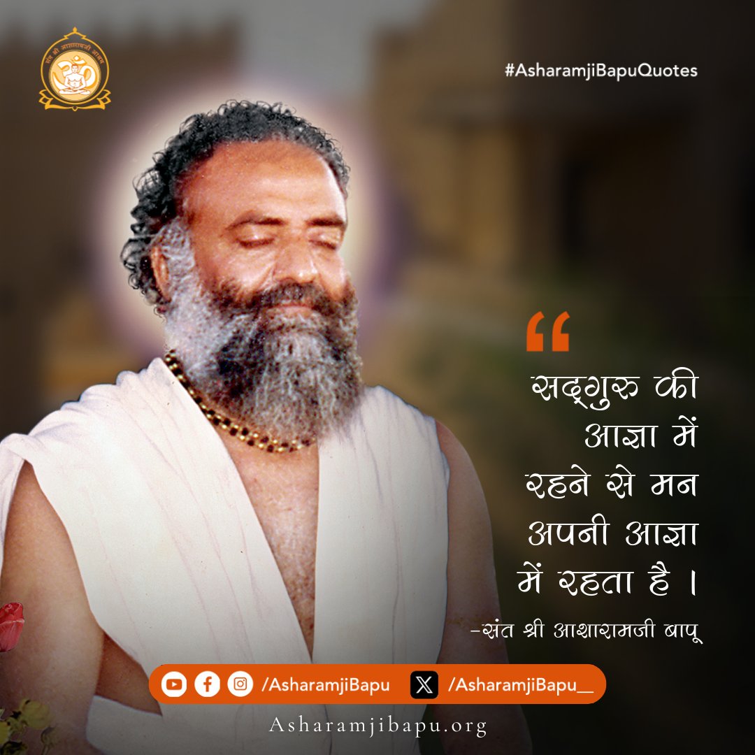 Asharamjibapu__'s tweet image. सद्‌गुरु की आज्ञा में रहने से मन अपनी आज्ञा में रहता है । #AsharamjiBapuQuotes