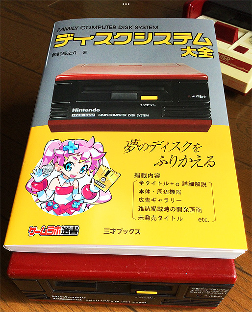 ichisuke150's tweet photo. 📖今月のゲーム関連購入書籍『ディスクシステム大全』
コンプリート本は、発売されたソフトの数が少ないゲーム機の方が注釈が多く読みごたえがあって好き。
ディスクシステムはコナミ作品に良作が多いので、ぜひオムニバスゲームとして発売してほしいー💾 https://t.co/tBK6DZZvMp