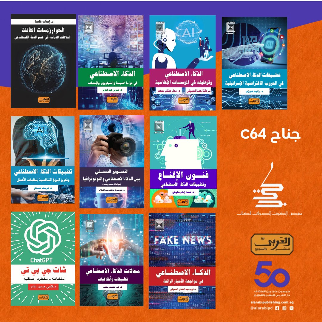 أحدث الدراسات المستقبلية ودراسات #الذكاء_الاصطناعي في جناح C64 في #معرض_الكويت_الدولي_للكتاب . 
ننتظركم من ١٩ حتى ٢٩ نوفمبر. 
#٥٠_سنة_العربي