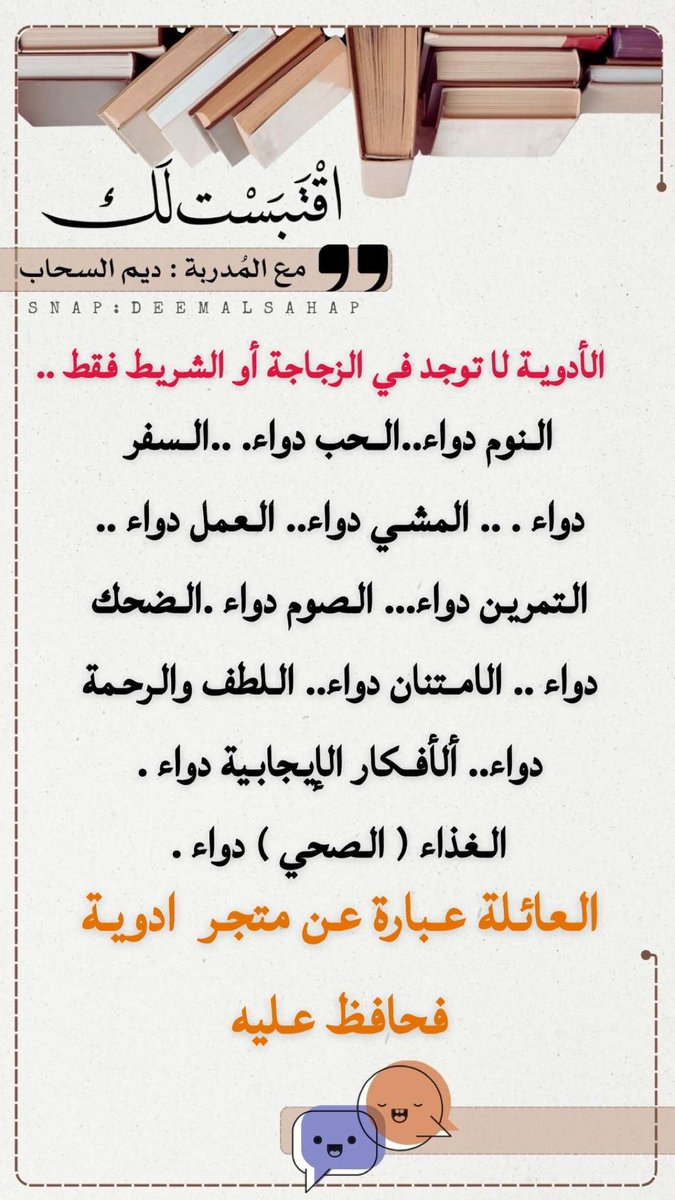اقتبَستُ لك 📝🩵🌱
عائلتك متجر أدوية 
فحافظـ/ـي عليه

#سنابات_ديم_السحاب