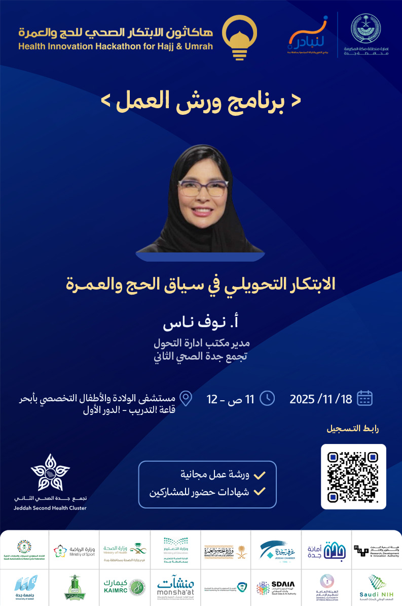هاكاثون الابتكار الصحي للحج والعمرة tweet media