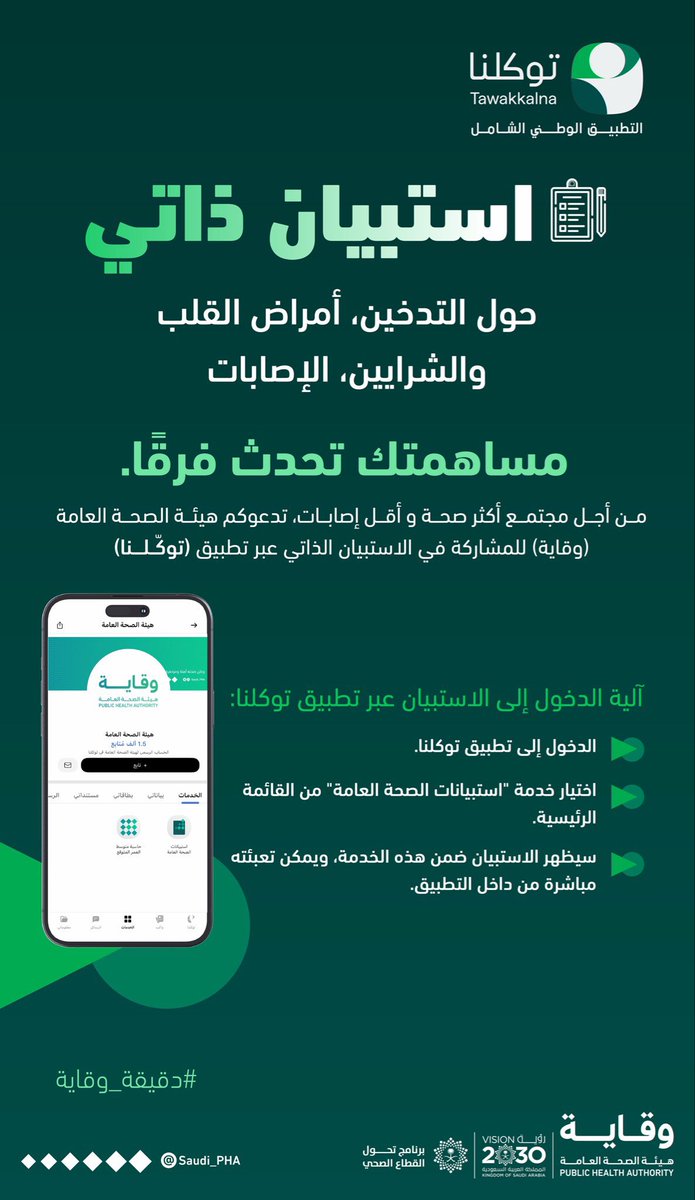 من أجل مجتمع أكثر صحة وأقل إصابات، تدعوكم #هيئة_الصحة_العامة للمشاركة في الاستبيان الذاتي حول: "التدخين، أمراض القلب والشرايين، الإصابات" عبر تطبيق #توكلنا.

🔗 رابط الاستبيان:
tawakkalna.sdaia.gov.sa/Service/Servic…

#هيئة_الصحة_العامة #وقاية