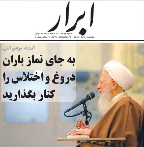 antisecular_ir's tweet image. کاش بیت آیت‌الله جوادی آملی در خصوص تقطیع بیانات این مرجع تقلید توسط رسانه‌های اصلاح‌طلب واکنشی بازدارنده نشان بدهند.
البته بعید است متولیان بیت آیت‌الله جوادی به دلیل همسویی با با اصلاح‌طلبها علیه این ظلم رسانه‌ای واکنشی داشته باشند
توضیح تکمیلی در eitaa.com/antisecular_ir…