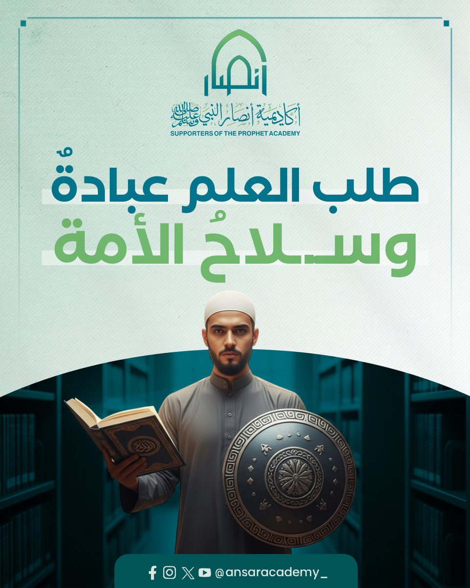 ansaracademy_'s tweet image. طلبُ العلم عبادةٌ تُحيي القلوب، وتفتح البصائر، وترفع صاحبها درجاتٍ في الدنيا والآخرة.

فبالعلم يُعرف الله وتُقام الحجة، وبه تُبنى الأمم وتُصان القيم.
لا يزدهر زمانٌ إلا بعلمائه، ولا يضيع إلا حين يُهمل العلم ويُتَّبع الجهل.
برامجنا التعليمية كاملة على قناة اليوتيوب:…