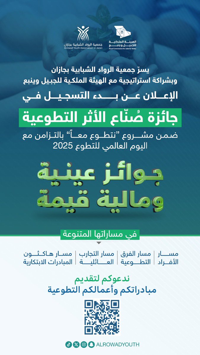 تعلن جمعية الرواد الشبابية بجازان
وبالشراكة الاستراتيجية مع الهيئة الملكية للجبيل وينبع
عن فتح باب التسجيل في جائزة صُنّاع الأثر التطوعية 2025 ضمن مشروع نتطوع معنا 💫

مسارات الجائزة:
الأفراد – الفرق التطوعية – التجارب العائلية – هاكثون الابتكار في المبادرات التطوعية

💎 جوائز