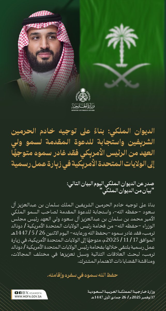 #الديوان_الملكي: بناء على توجيه #خادم_الحرمين_الشريفين، واستجابة للدعوة المقدمة لسمو #ولي_العهد رئيس مجلس الوزراء من فخامة رئيس الولايات المتحدة الأمريكية، فقد غادر سموه -بحفظ الله ورعايته- اليوم الاثنين متوجهًا إلى الولايات المتحدة الأمريكية، في زيارة عمل رسمية
 #ولي_العهد