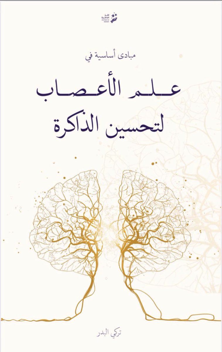 هذا كتيب مجاني جمعت مبادئ أساسية في علم الأعصاب لتحسين الذاكرة يربط بين المفاهيم العصبية الحديثة والتطبيق العملي لتحسين التركيز، الفهم، والتخزين طويل المدى مكتوب بلغة بسيطة وواضحة تساعدك تفهم كيف يشتغل دماغك أثناء التعلّم،وكيف تستفيد من ذلك لتقوية ذاكرتك وتفكيرك :