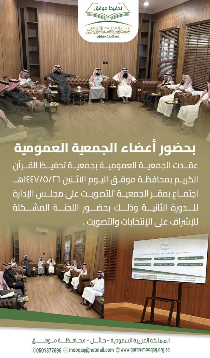 #خبر 📄 

عقدت جمعية تحفيظ موقق اليوم الأثنين الموافق١٤٤٧/٥/٢٦ هـ اجتماع الجمعية العمومية العادية للتصويت على مجلس الإدارة للدورة الثانية .

#جمعية_تحفيظ_موقق