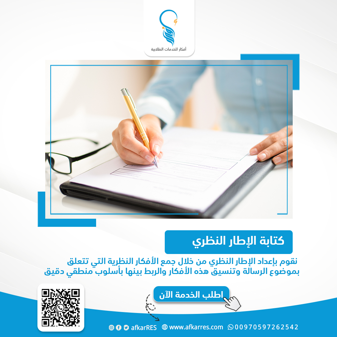 Theo_framework's tweet image. نقوم بإعداد الإطار النظري من خلال جمع الأفكار النظرية التي تتعلق بموضوع الرسالة وتنسيق هذه الأفكار والربط بينها بأسلوب منطقي دقيق

#الدراسات_العليا #الجامعة_الالكترونية #جامعة_الملك_خالد
أطلب الخدمة الأن
👇👇
التواصل واتساب : wa.me/970597262542